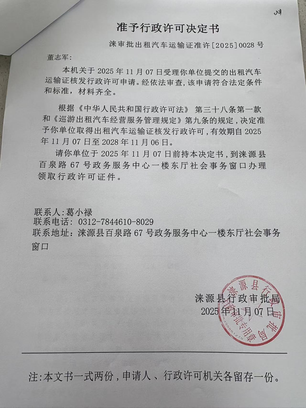 董志军行政许可决定书.jpg