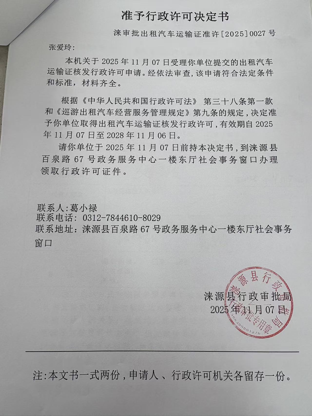张爱玲行政许可决定书.jpg