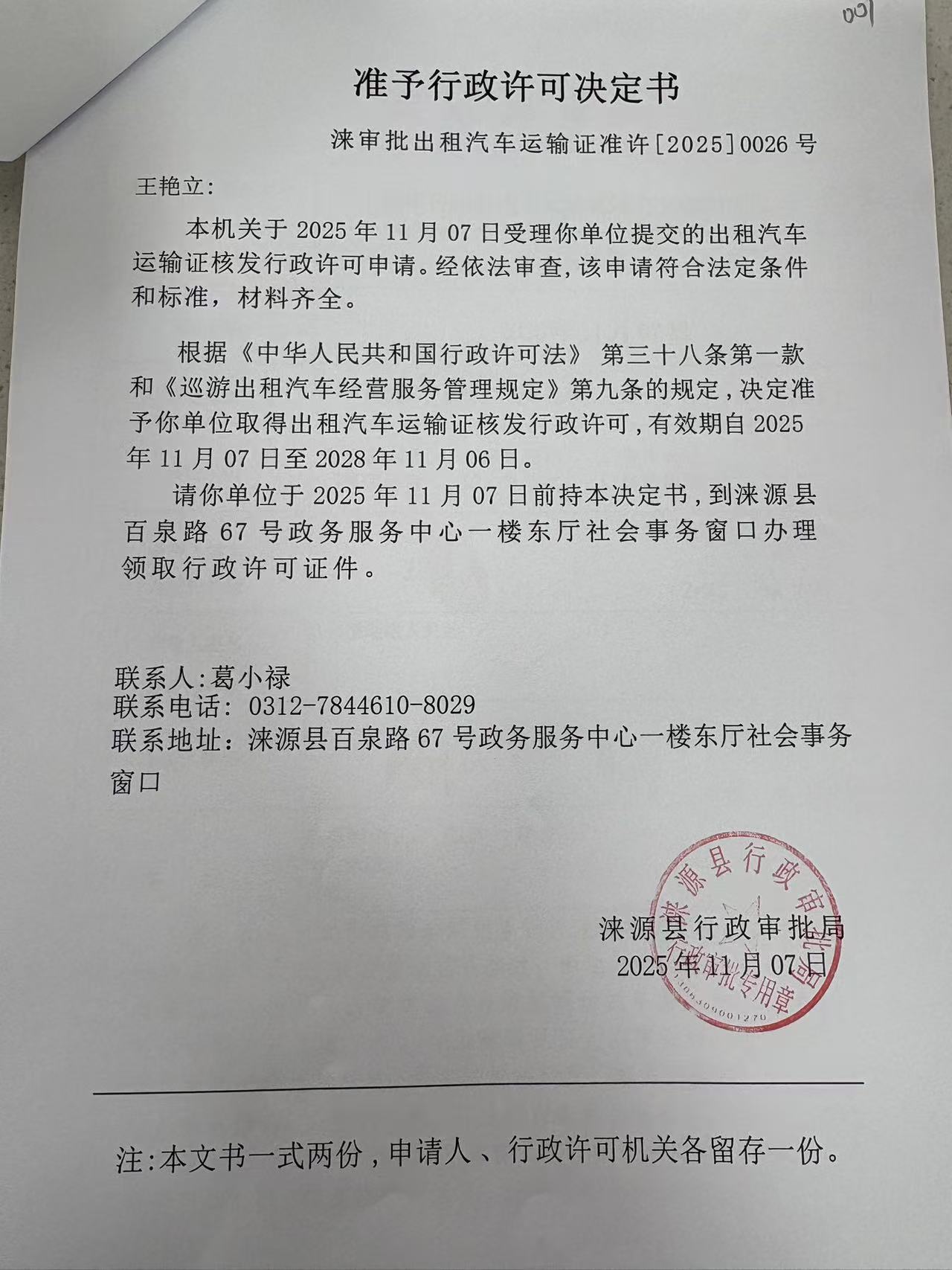 王艳立行政许可决定书.jpg