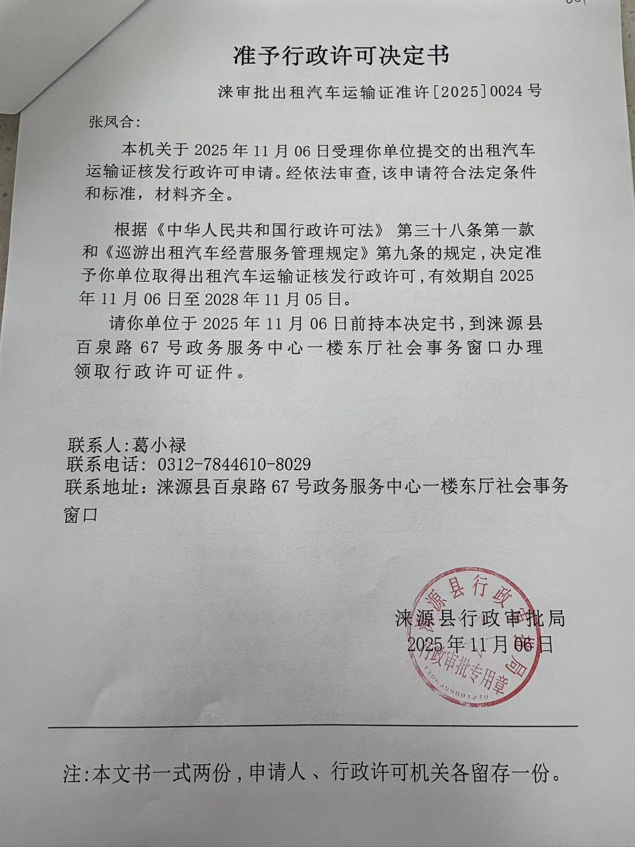 张凤合行政许可决定书.jpg