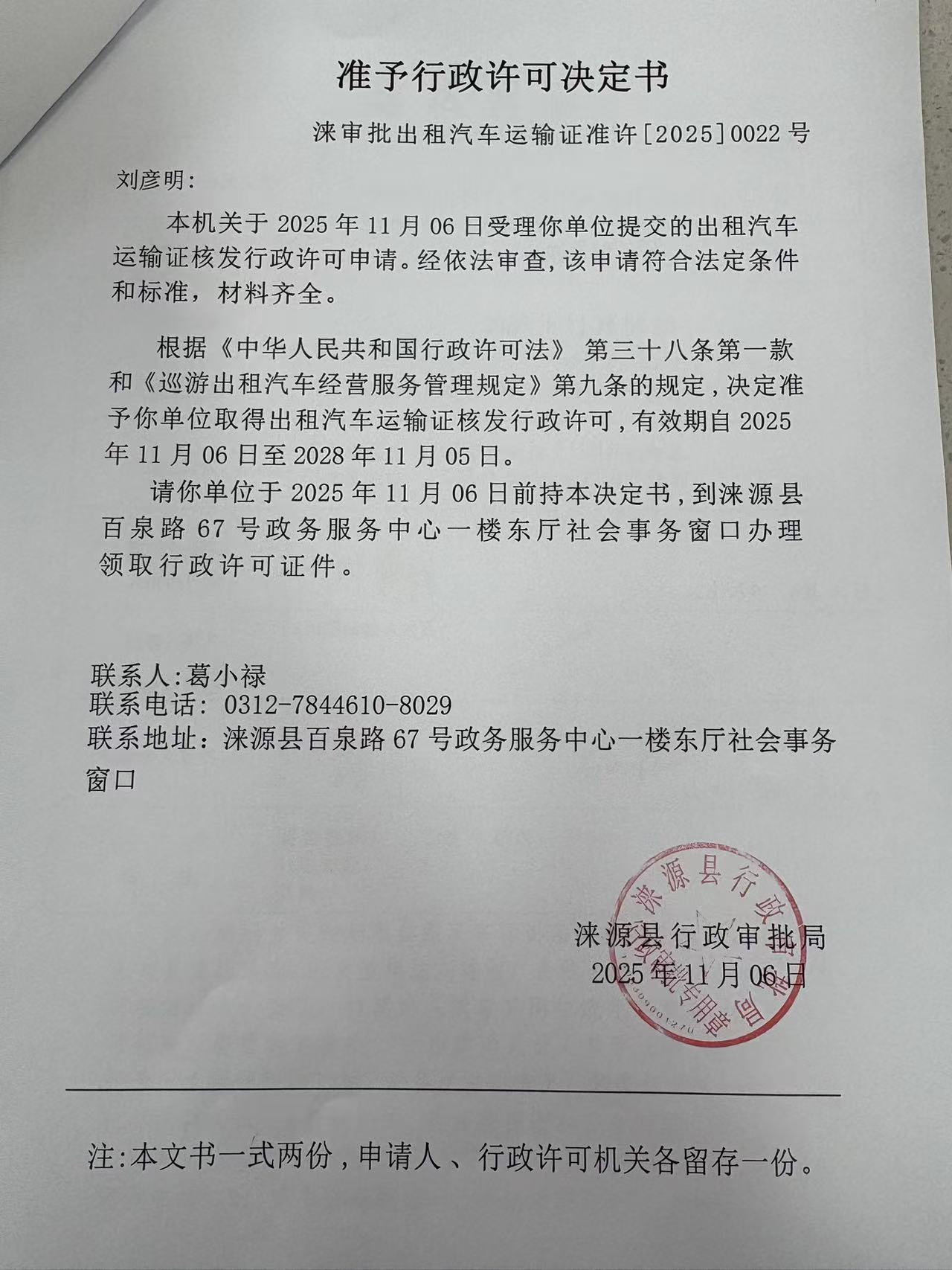 刘彦明行政许可决定书.jpg