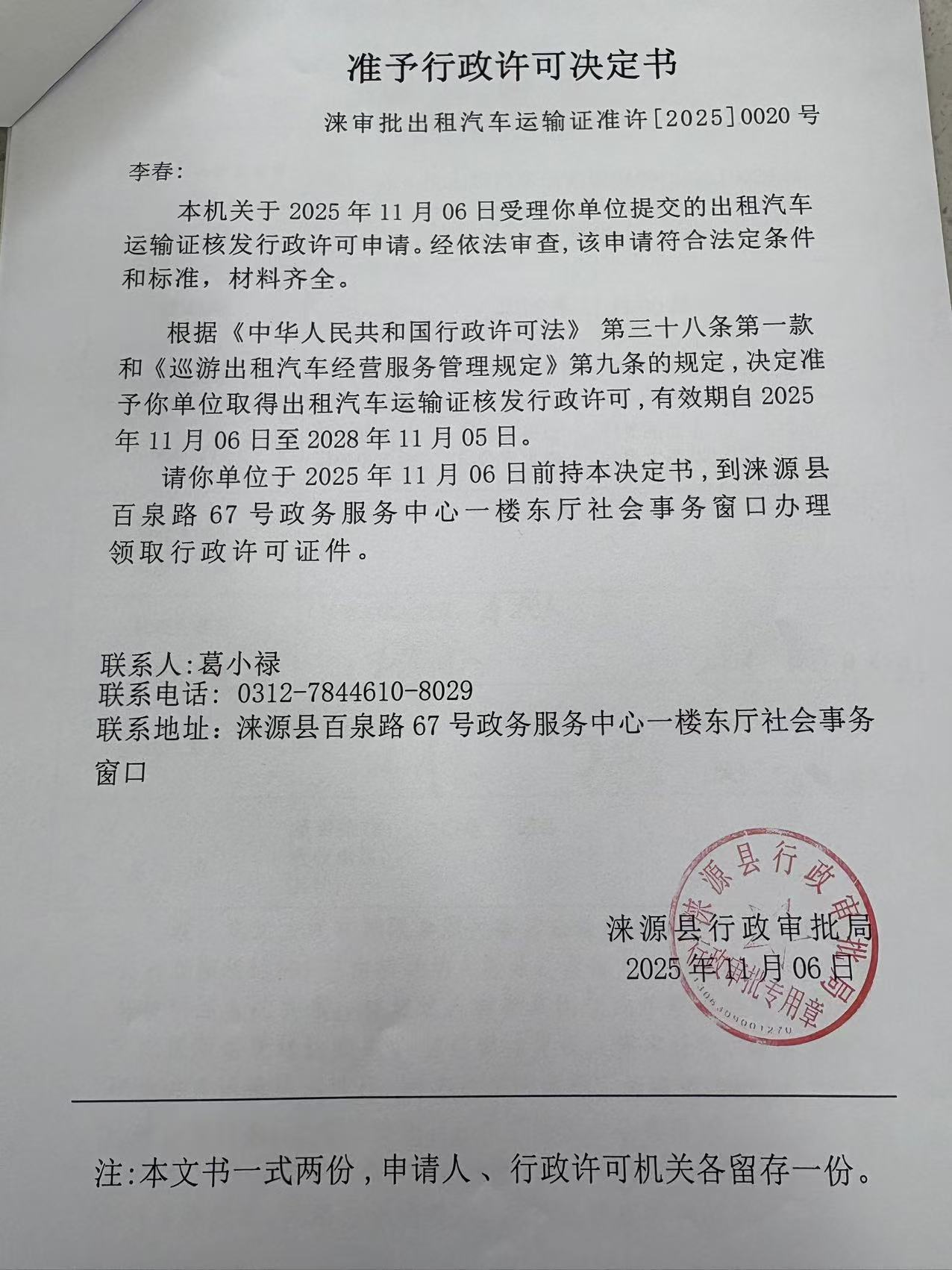 李春行政许可决定书.jpg