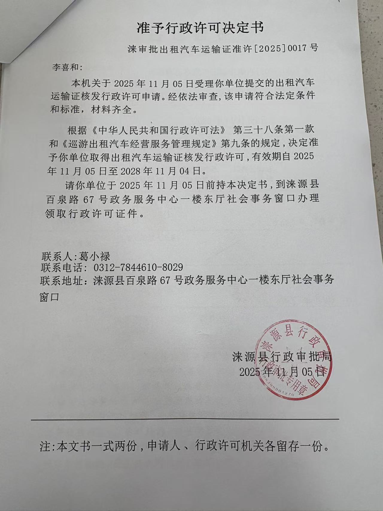 李喜和行政许可决定书.jpg