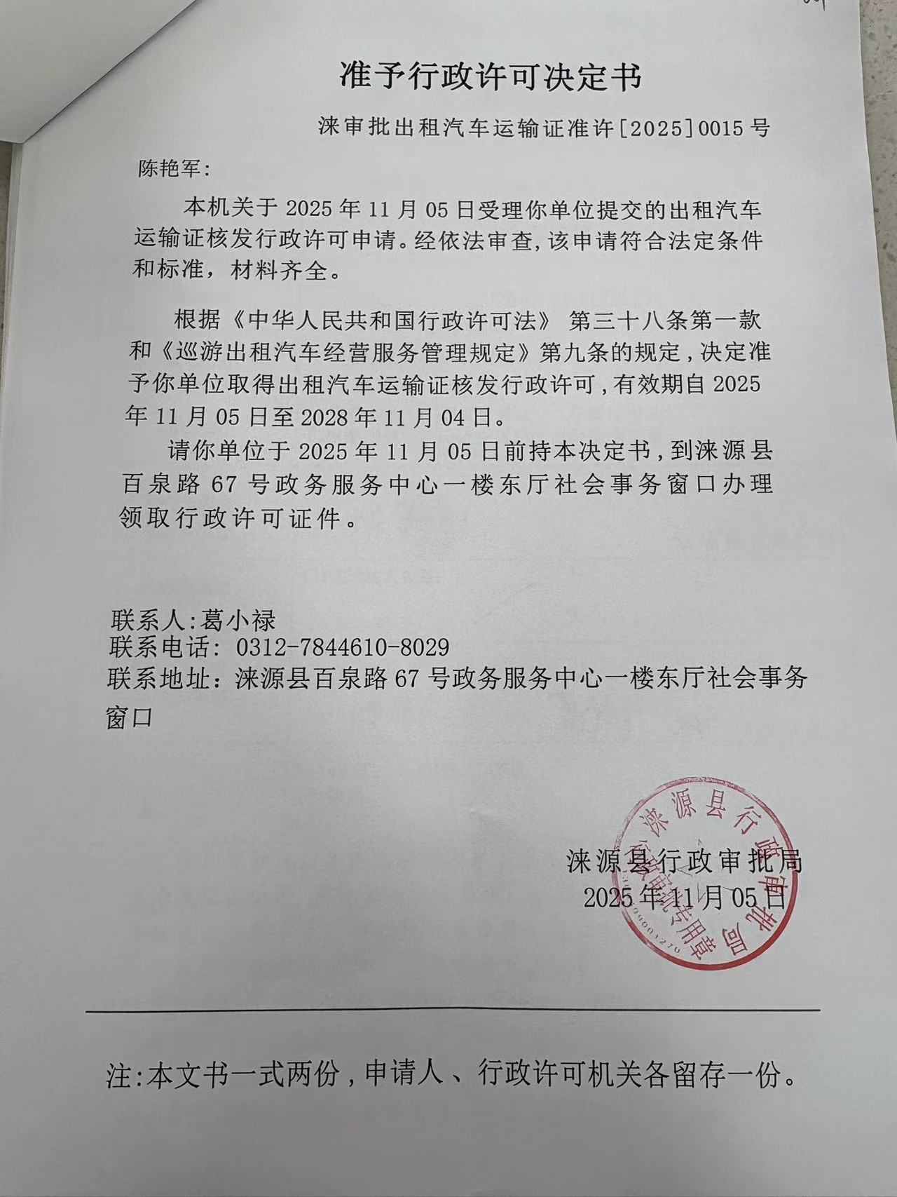 陈艳军行政许可决定书.jpg