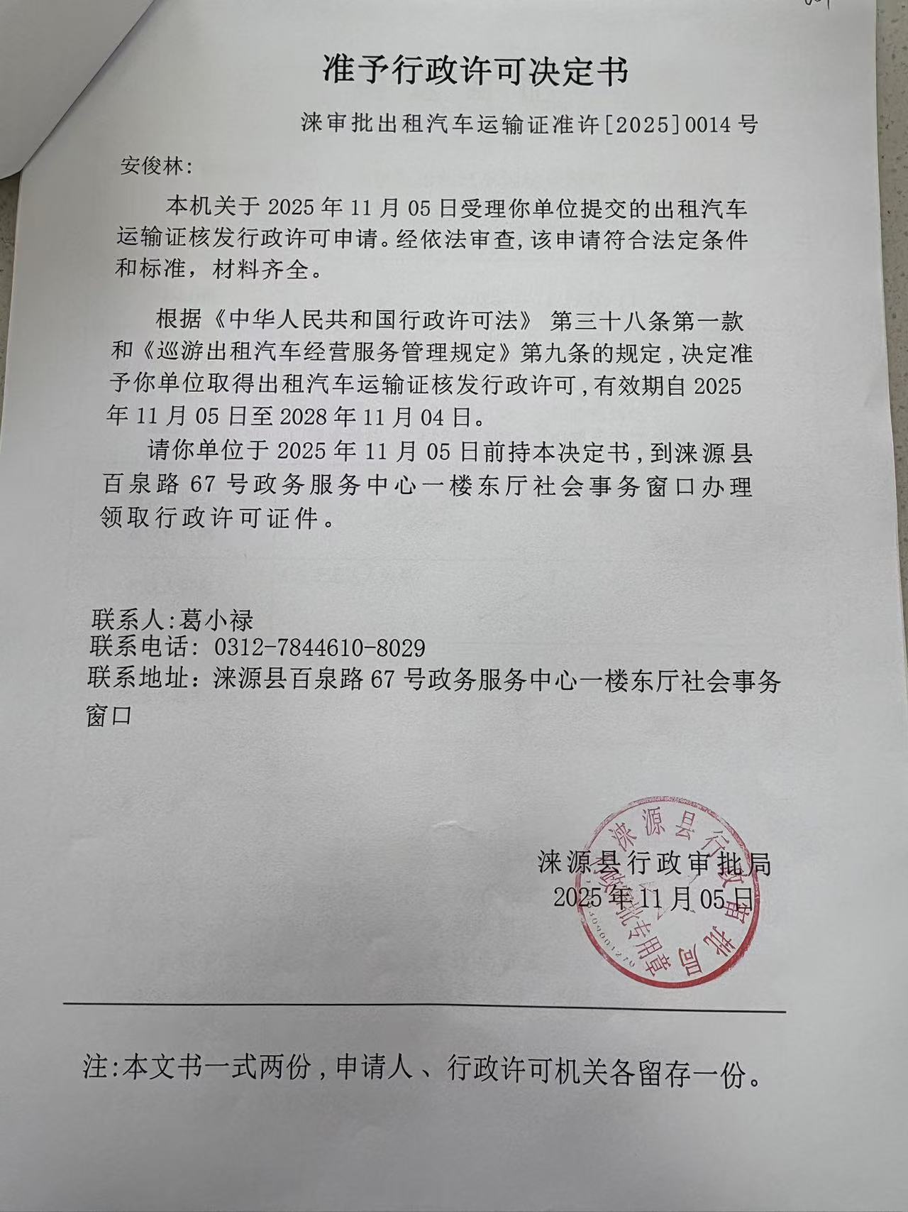 安俊林行政许可决定书.jpg