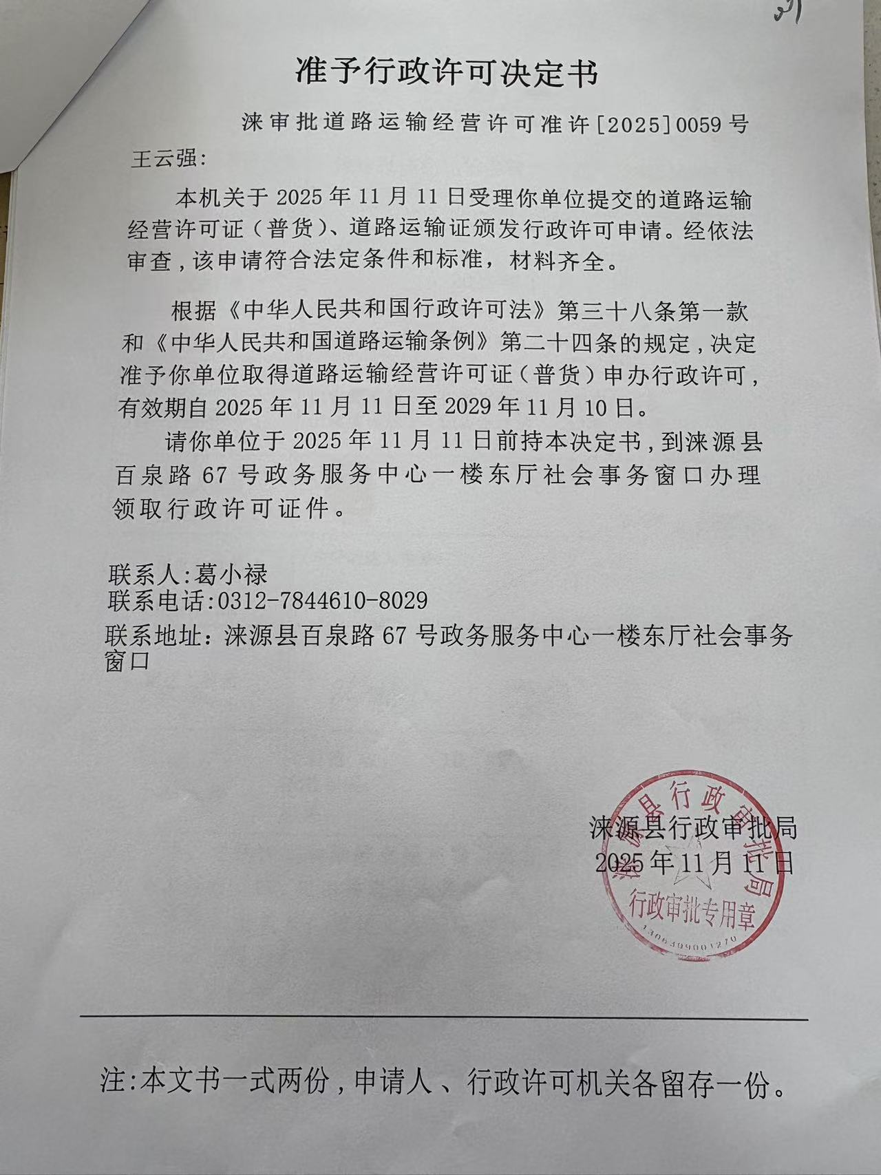 王云强行政许可决定书.jpg