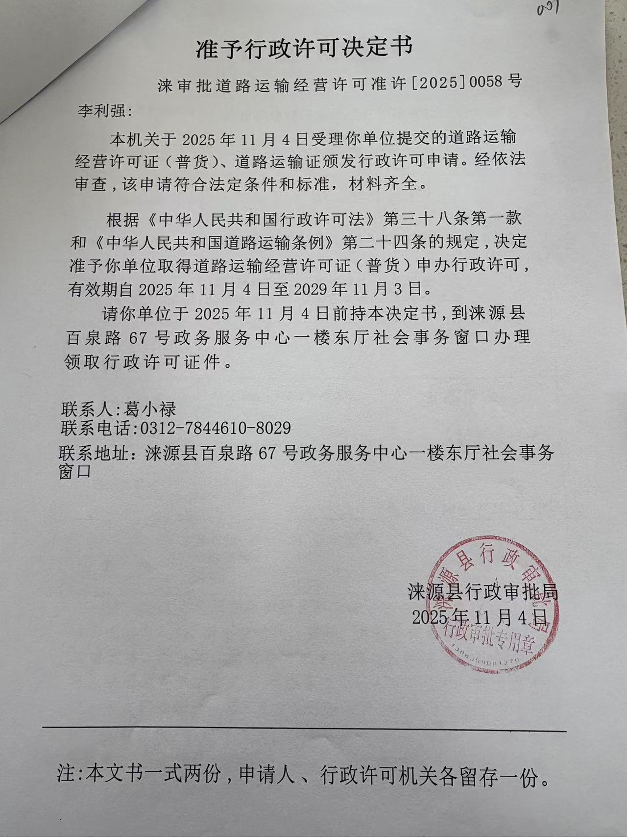 李利强行政许可决定书.jpg