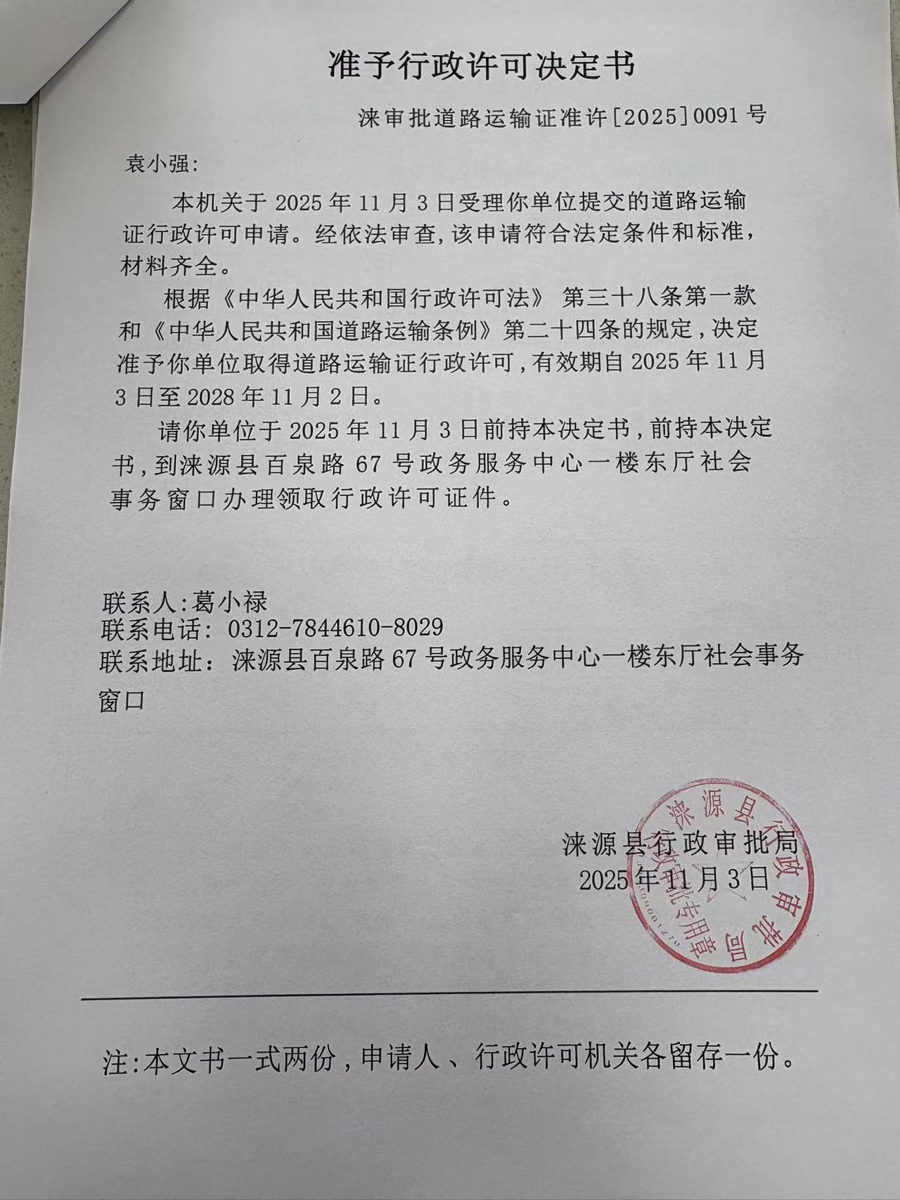 袁小强行政许可决定书.jpg
