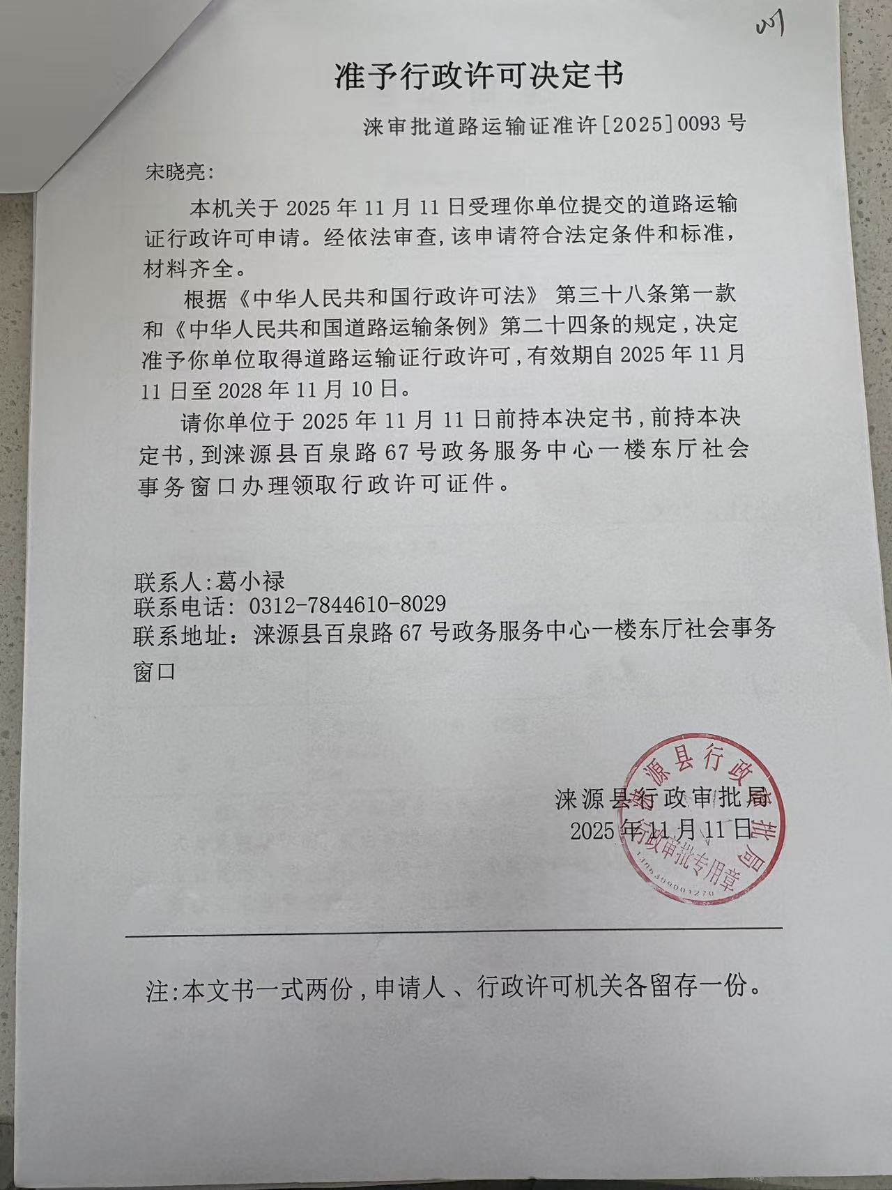 宋晓亮行政许可决定书.jpg