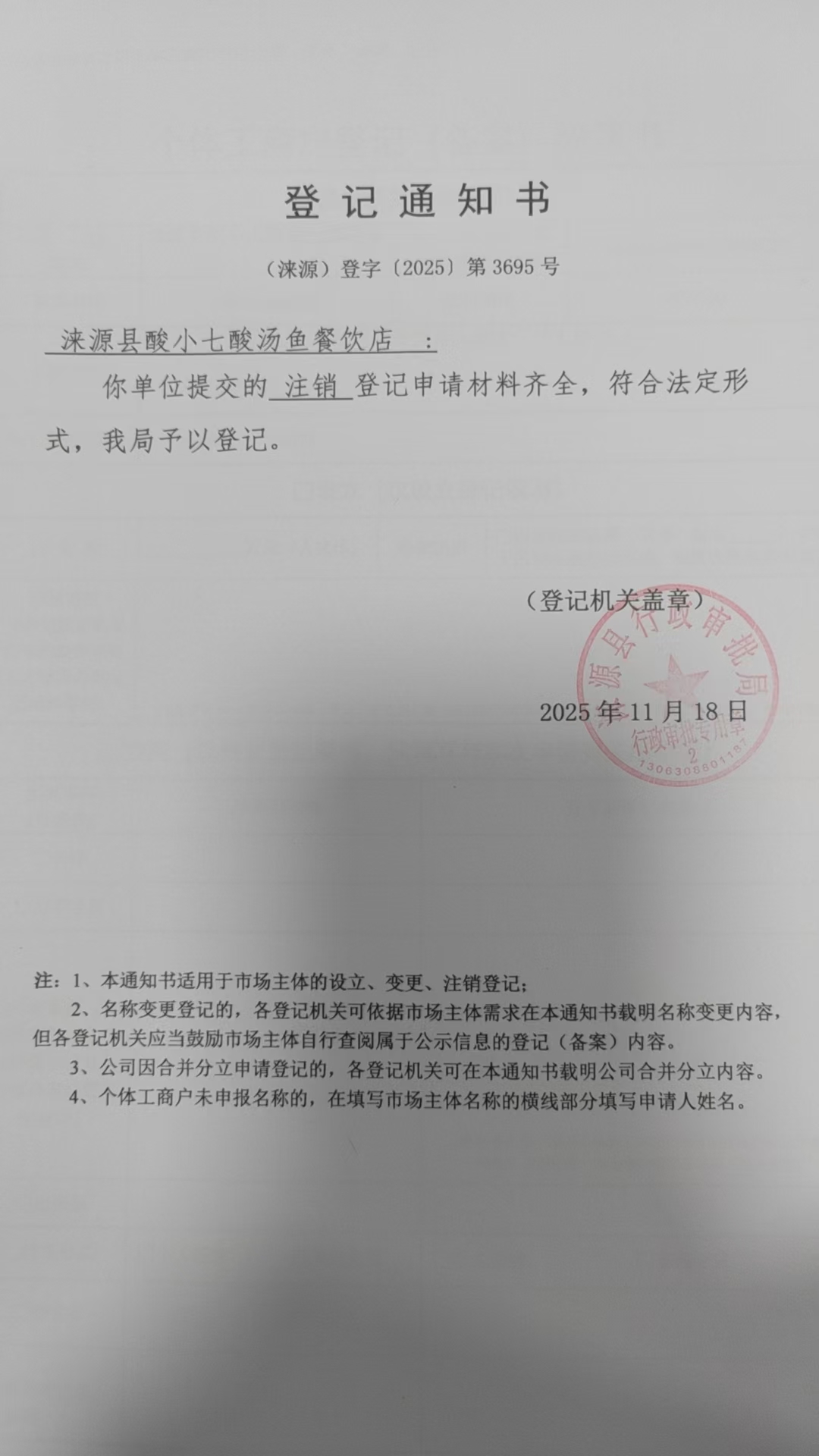 涞源县酸小七酸汤鱼餐饮店登记通知书.jpg