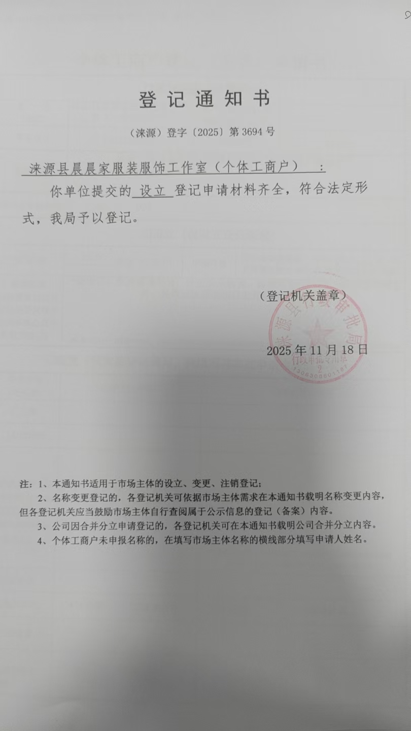 涞源县晨晨家服装服饰工作室登记通知书.jpg