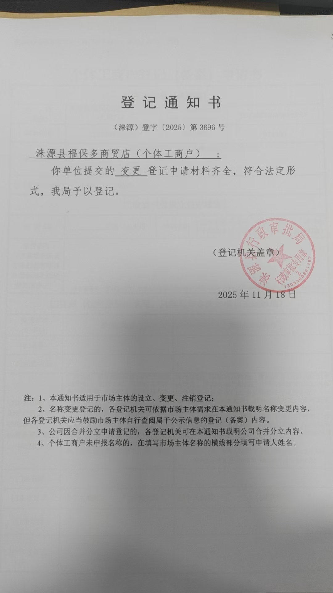 涞源县福保多商贸店登记通知书.jpg