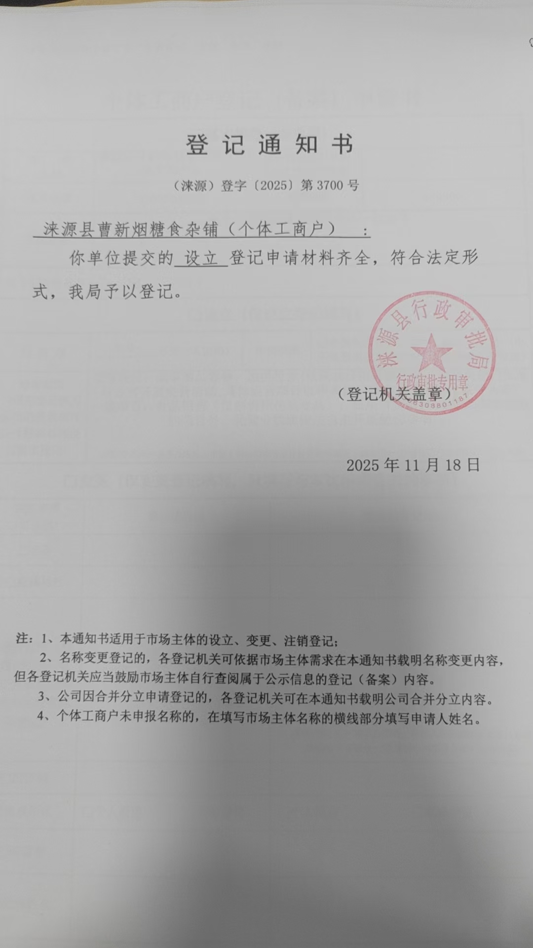 涞源县曹新烟糖食杂铺登记通知书.jpg
