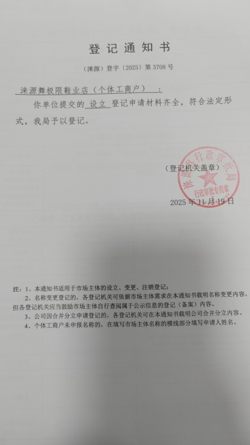 涞源舞极限鞋业店登记通知书.jpg