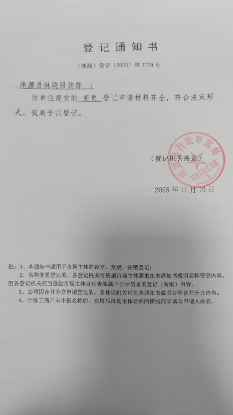 涞源县琳骁服装部登记通知书.jpg