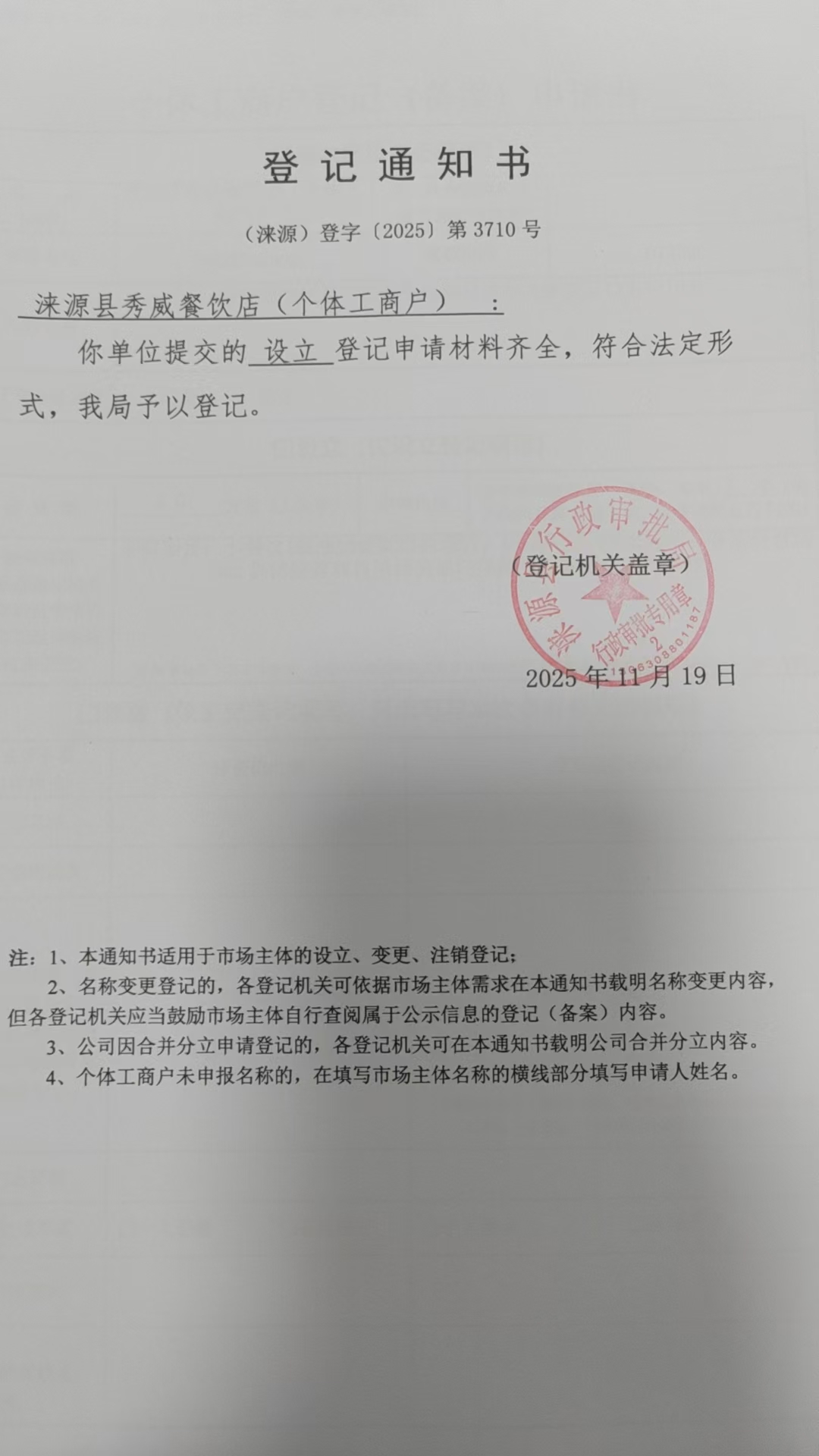 涞源县秀威餐饮店登记通知书.jpg
