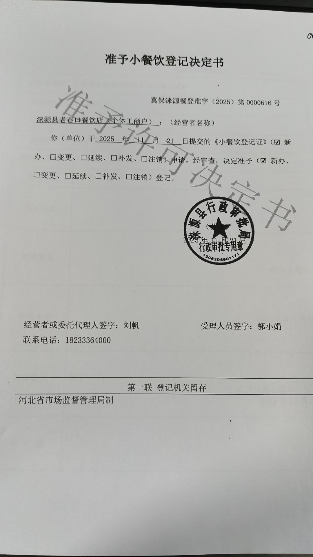 涞源县老巷口餐饮店准予小餐饮登记决定书.jpg