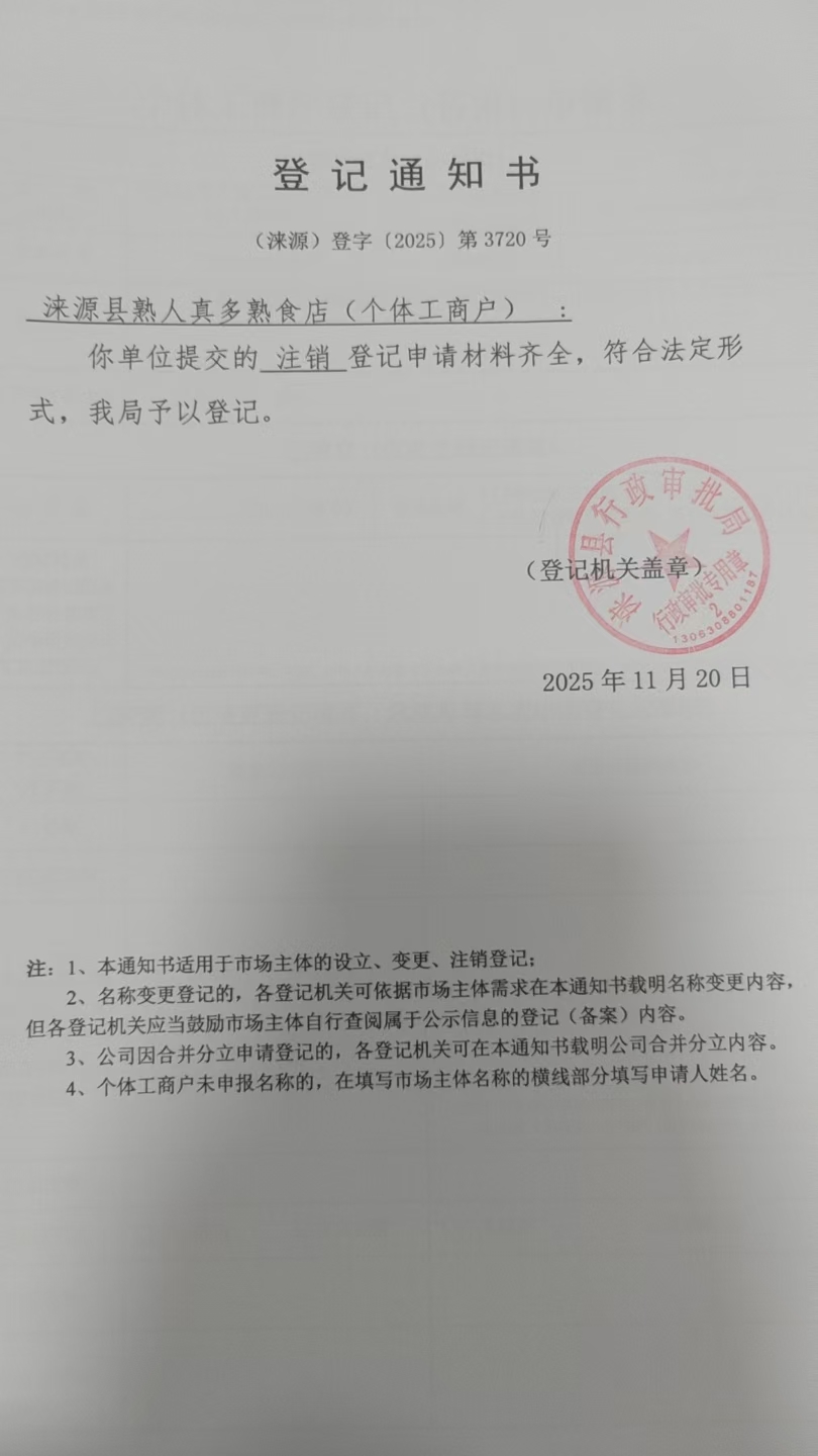 涞源县熟人真多熟食店登记通知书.jpg