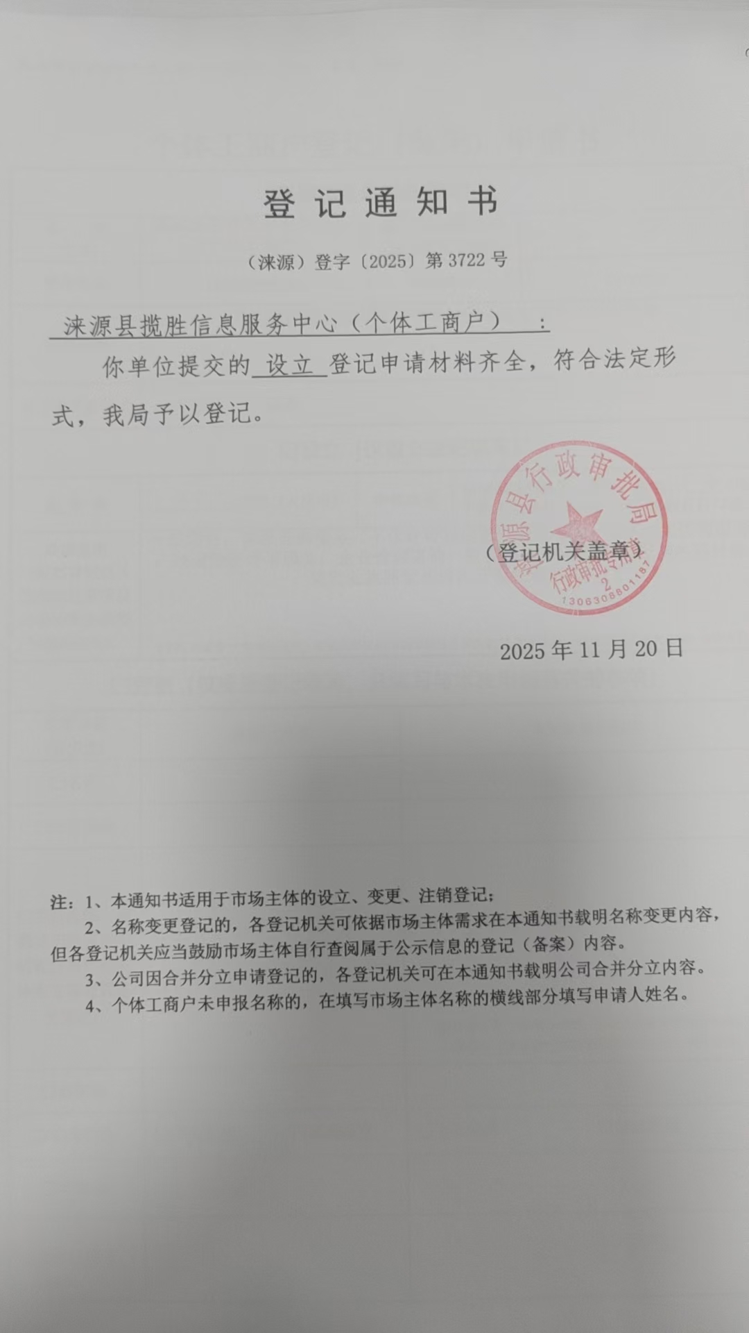 涞源县揽胜信息服务中心登记通知书.jpg