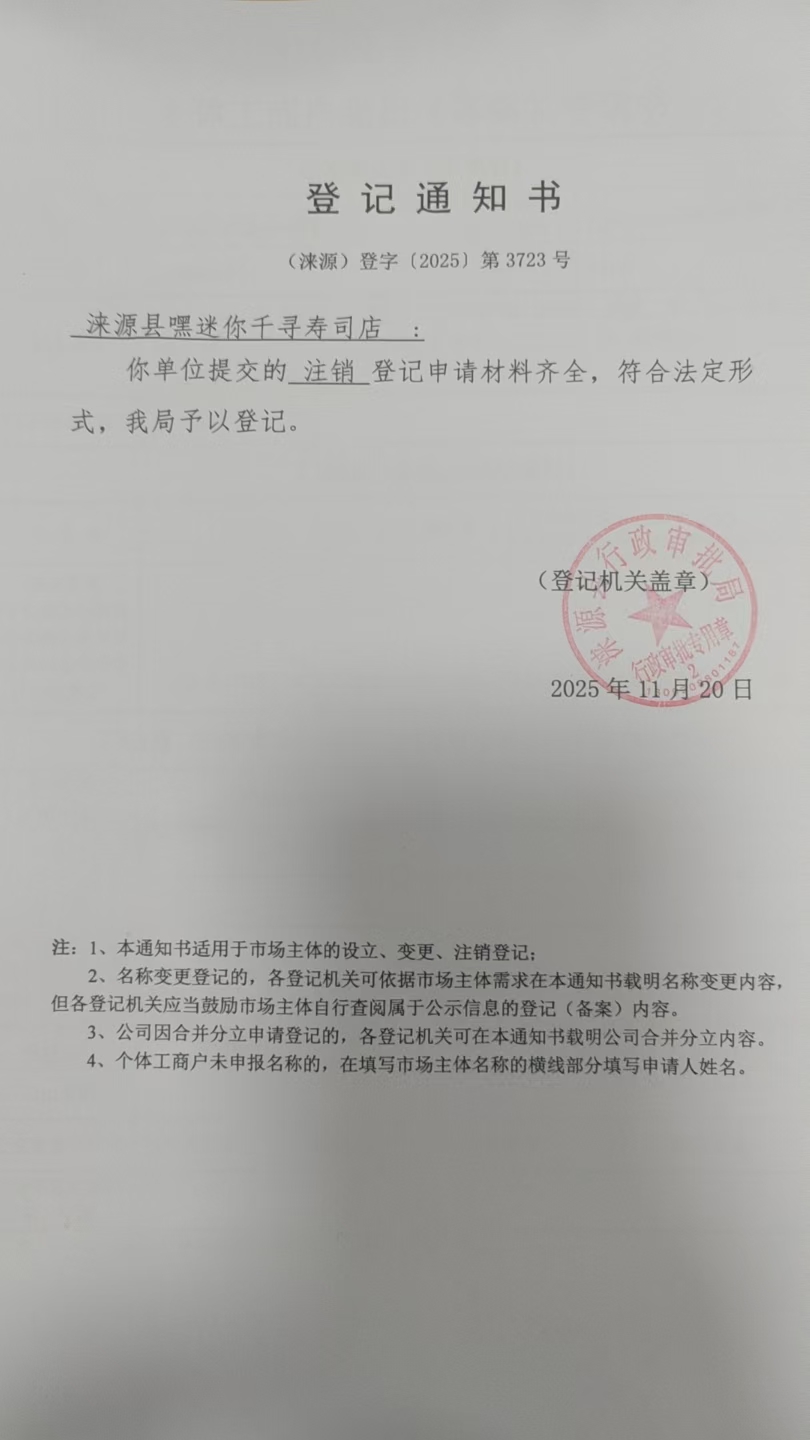 涞源县嘿迷你千寻寿司店登记通知书.jpg