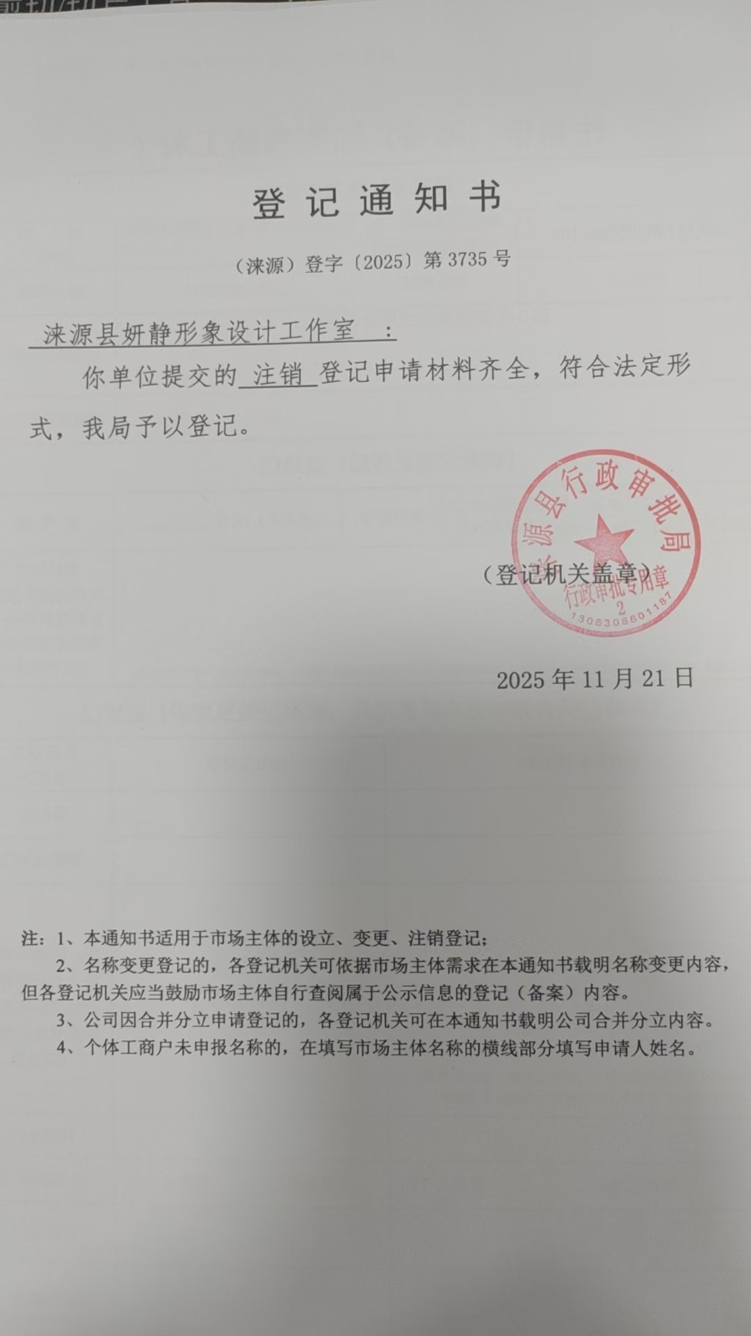 涞源县妍静形象设计工作室登记通知书.jpg