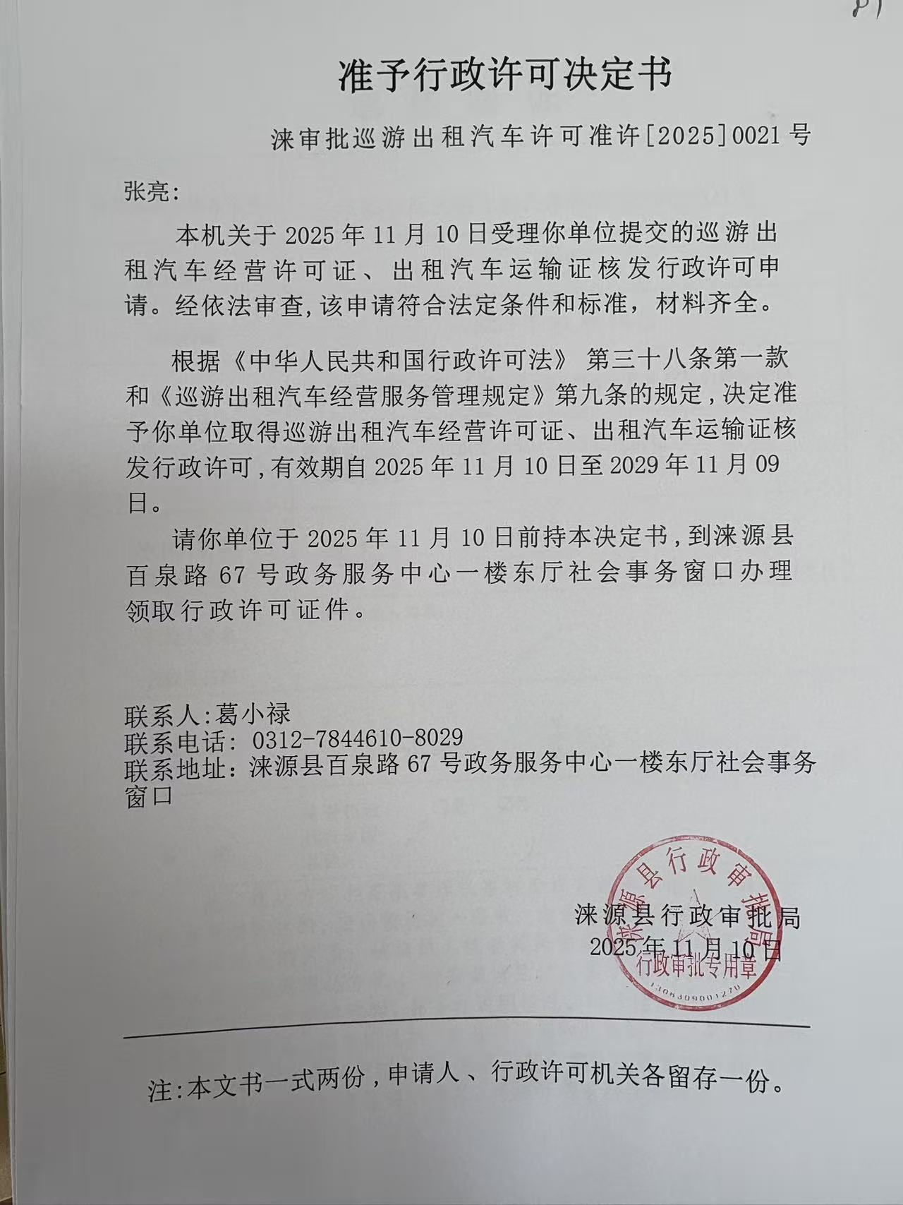 张亮行政许可决定书.jpg
