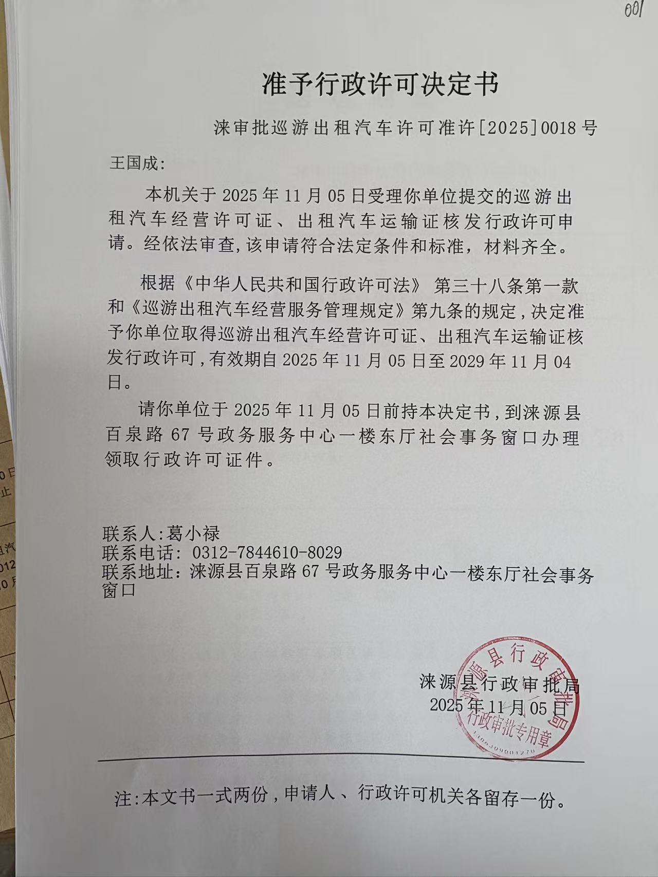 王国成行政许可决定书.jpg