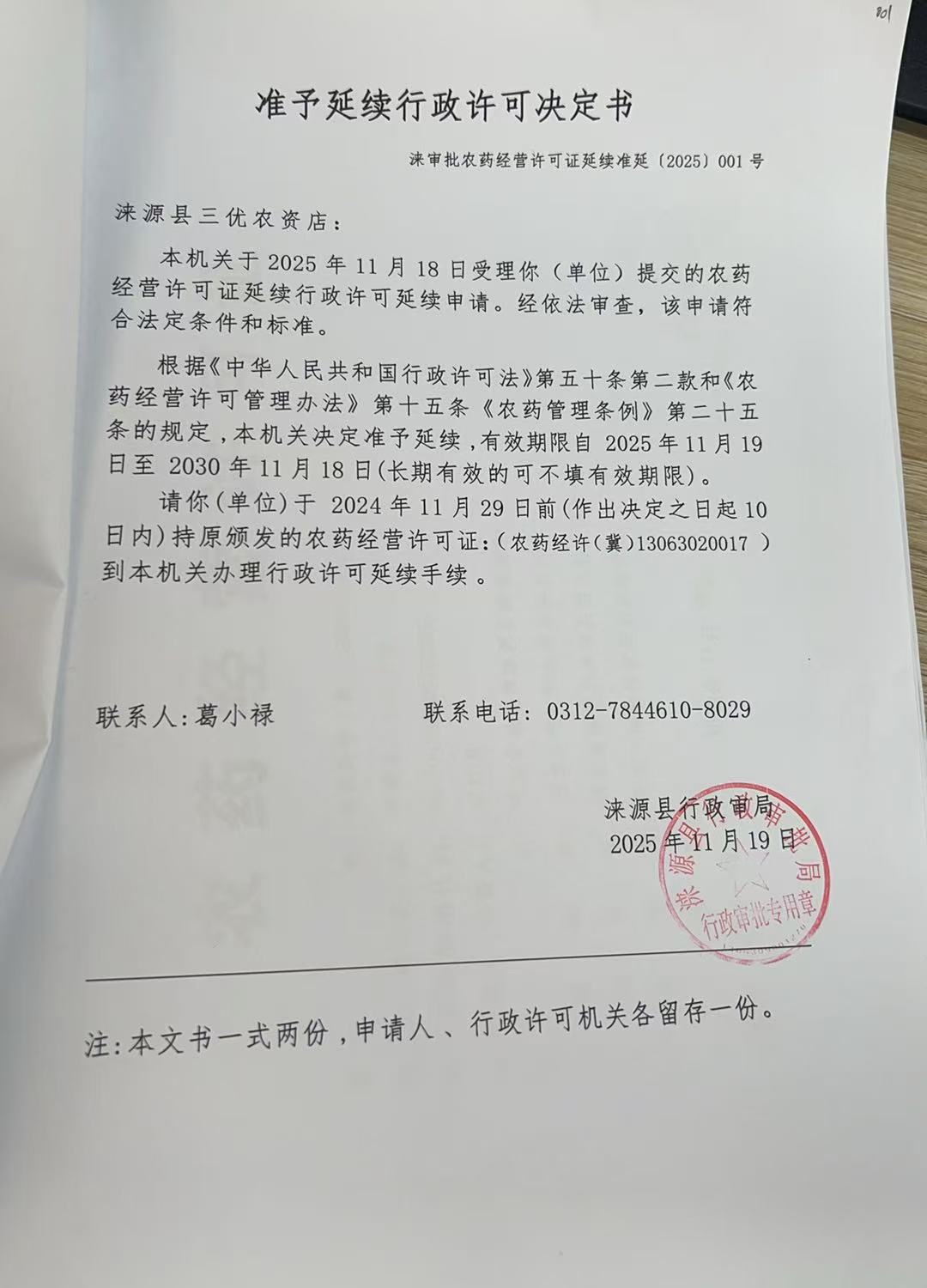 涞源县三优农资店行政许可决定书.jpg