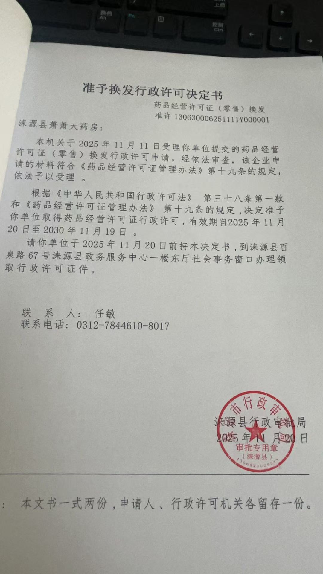 涞源县萧萧大药房行政许可决定书.jpg