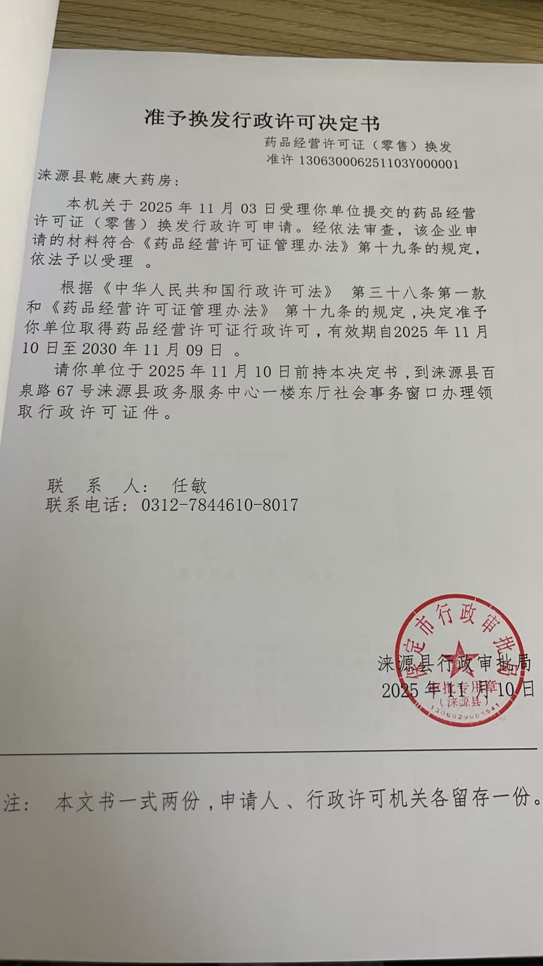 涞源县乾康大药房行政许可决定书.jpg