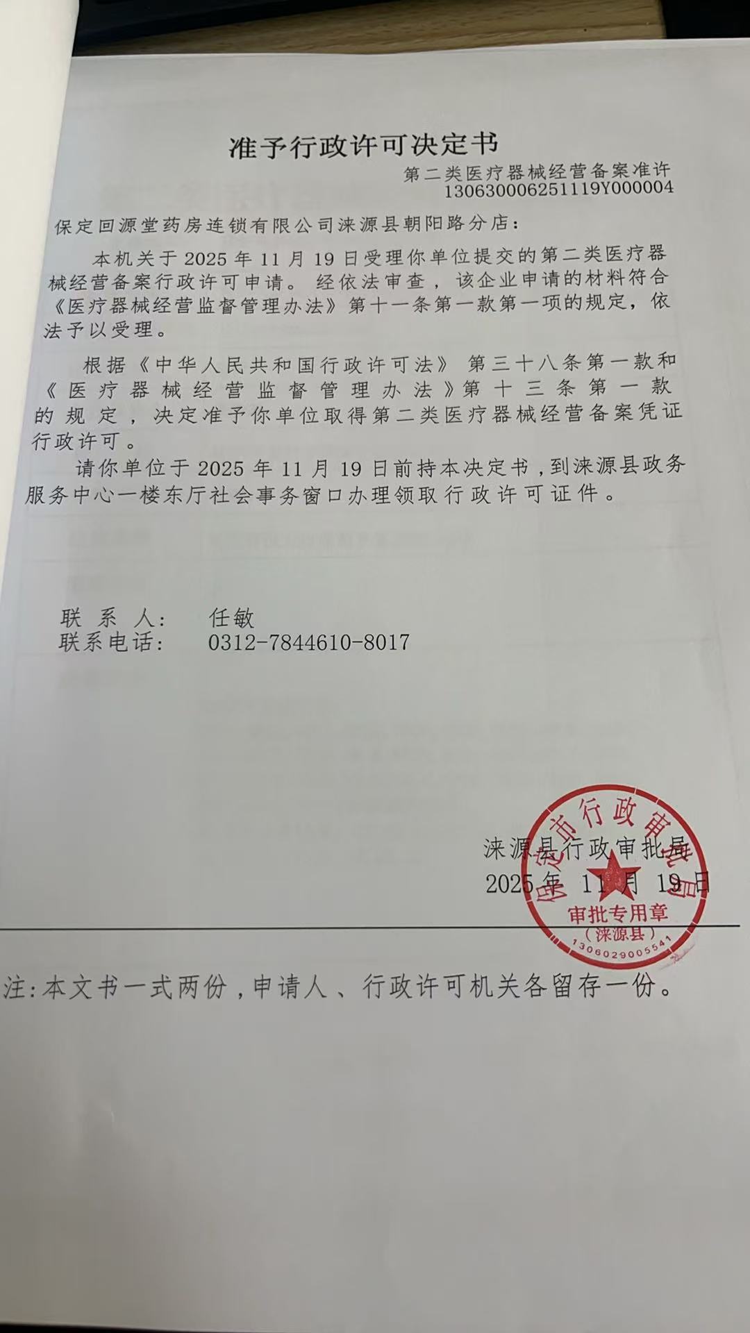 保定回源堂药房连锁有限公司涞源县朝阳路分店行政许可决定书.jpg