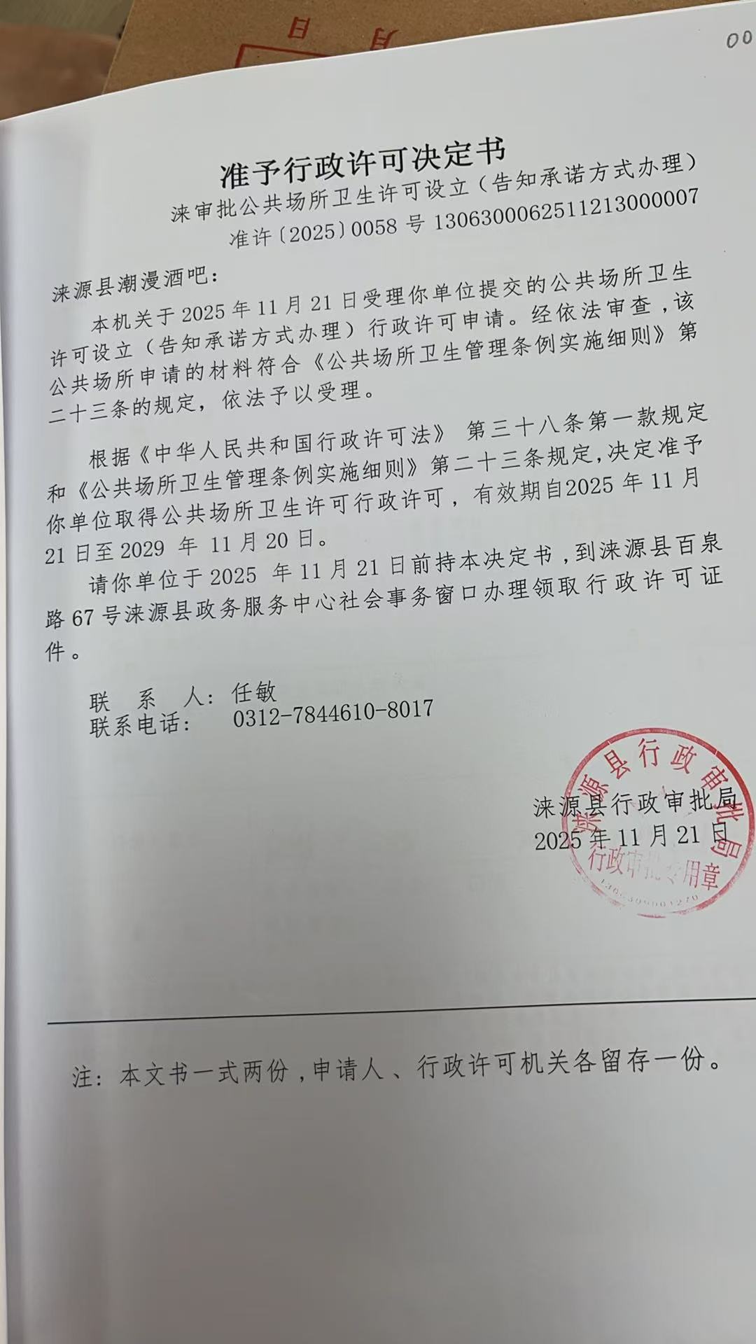 涞源县潮漫酒吧行政许可决定书.jpg