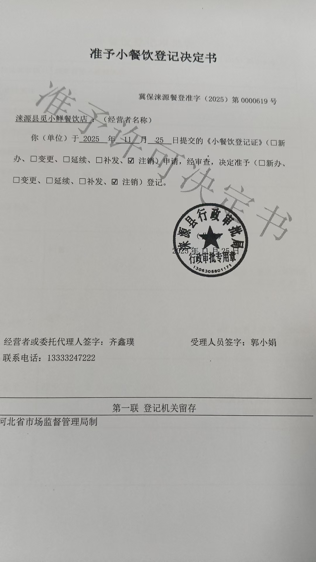 涞源县觅小鲜餐饮店准予小餐饮登记决定书.jpg