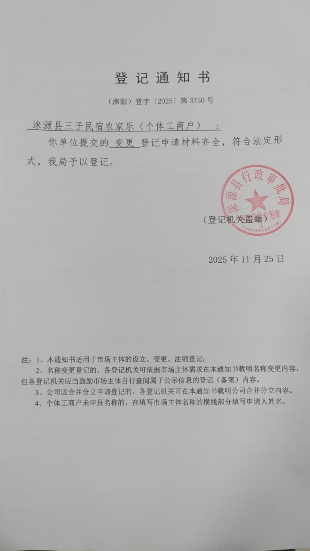 涞源县三子民宿农家乐登记通知书.jpg