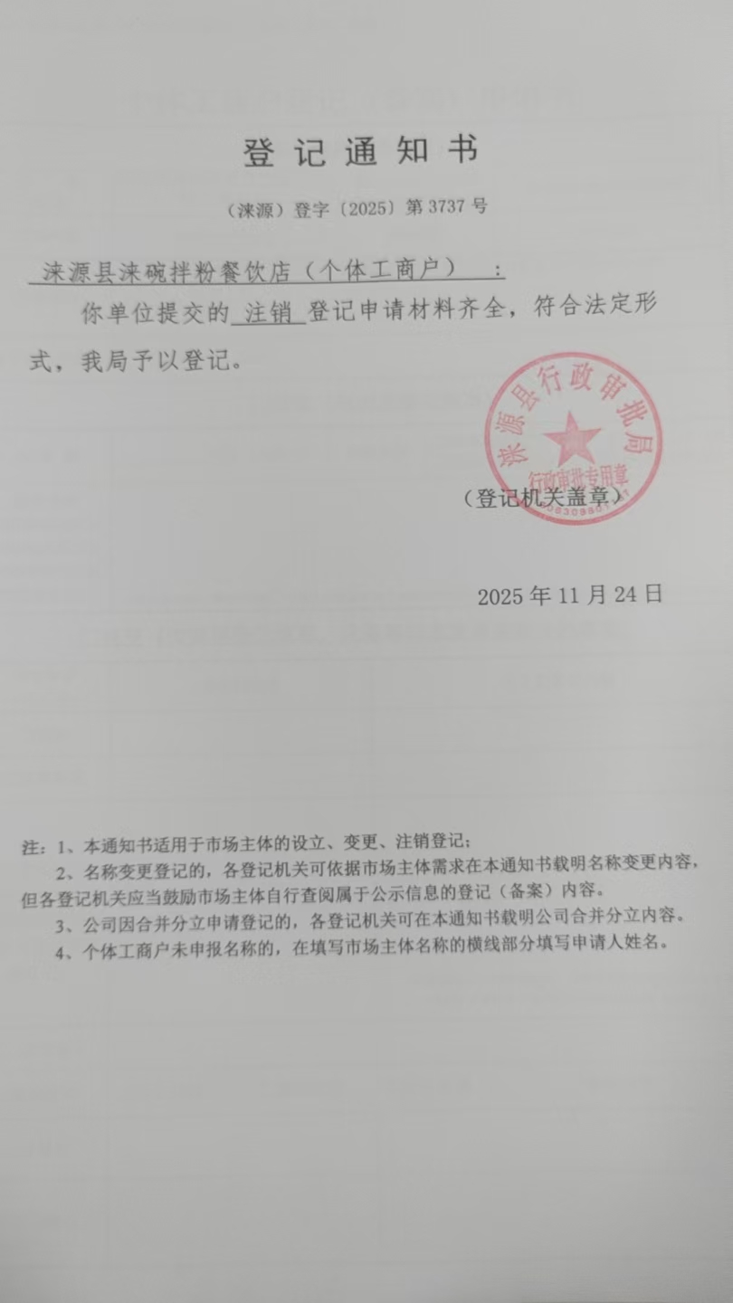 涞源县涞碗拌粉餐饮店登记通知书.jpg
