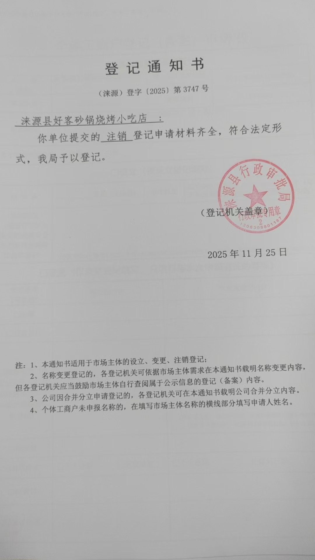 涞源县好客砂锅烧烤小吃店登记通知书.jpg