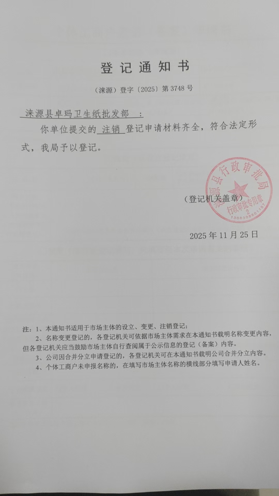 涞源县卓玛卫生纸批发部登记通知书.jpg