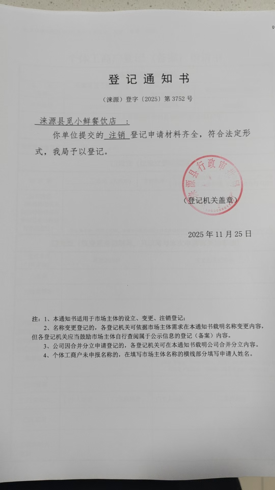 涞源县觅小鲜餐饮店登记通知书.jpg