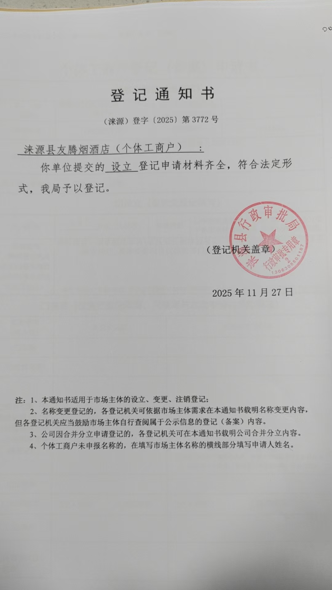 涞源县友腾烟酒店登记通知书.jpg