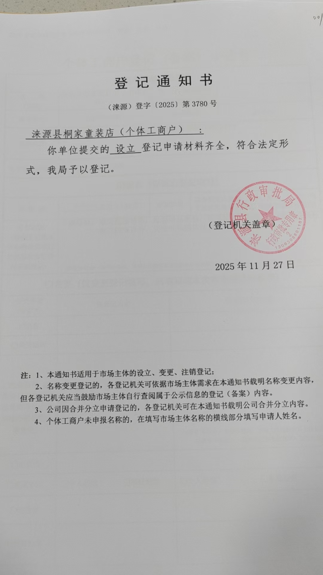 涞源县桐家童装店登记通知书.jpg