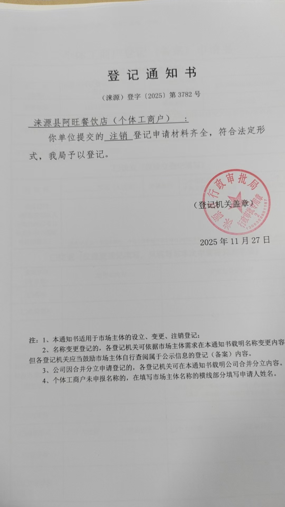 涞源县阿旺餐饮店登记通知书.jpg
