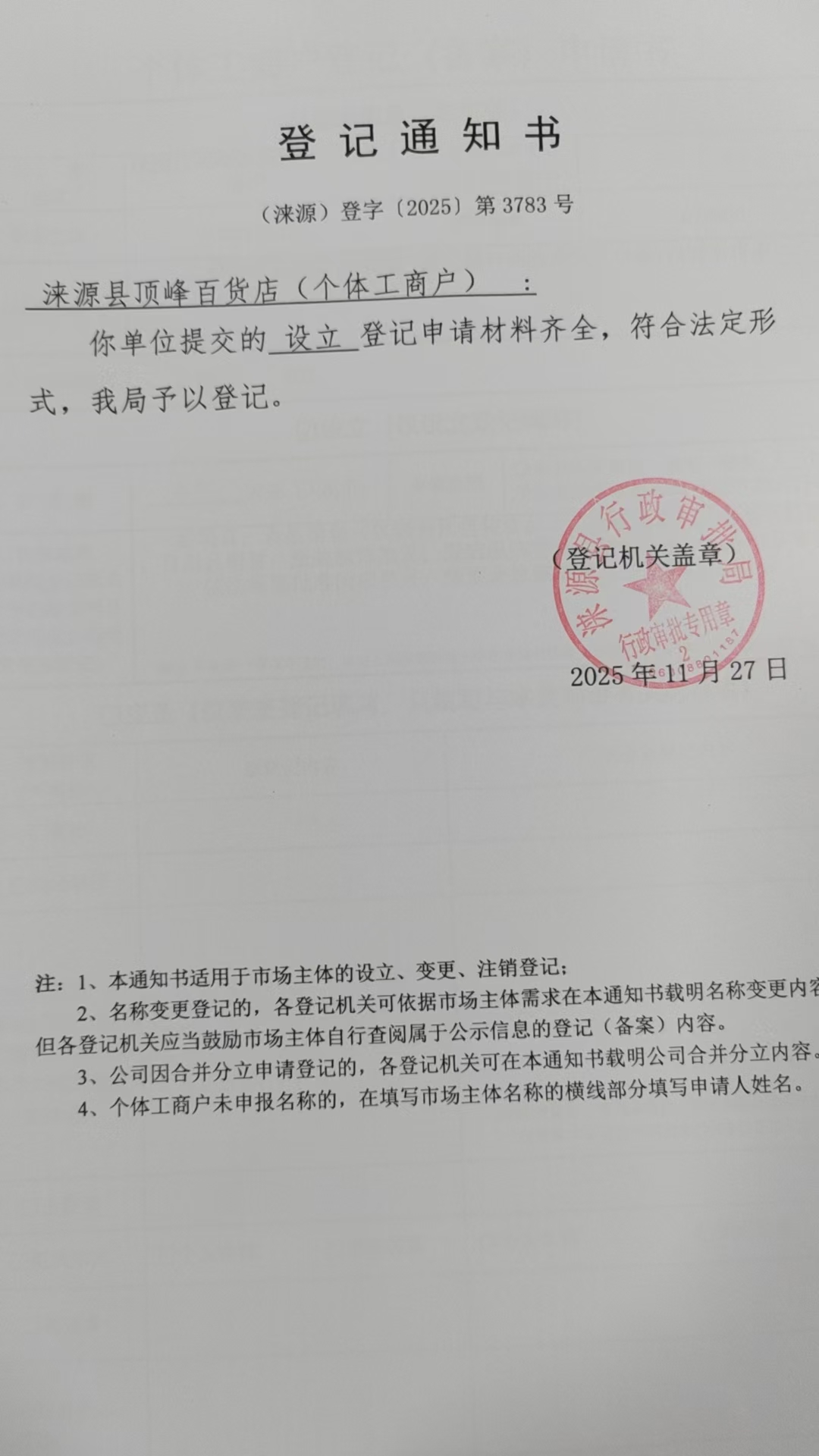 涞源县顶峰百货店登记通知书.jpg