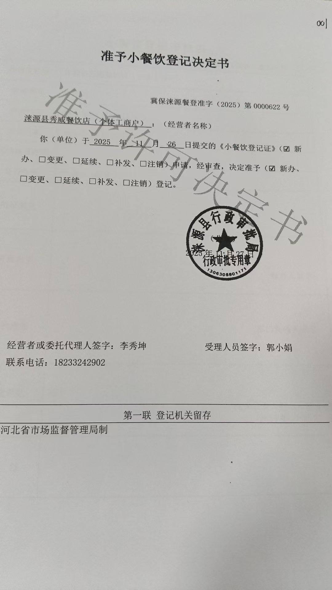 涞源县秀威餐饮店准予小餐饮登记决定书.jpg