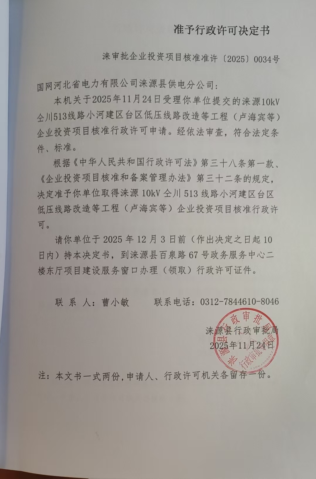 国网河北省电力有限公司涞源县供电分公司行政许可决定书.jpg