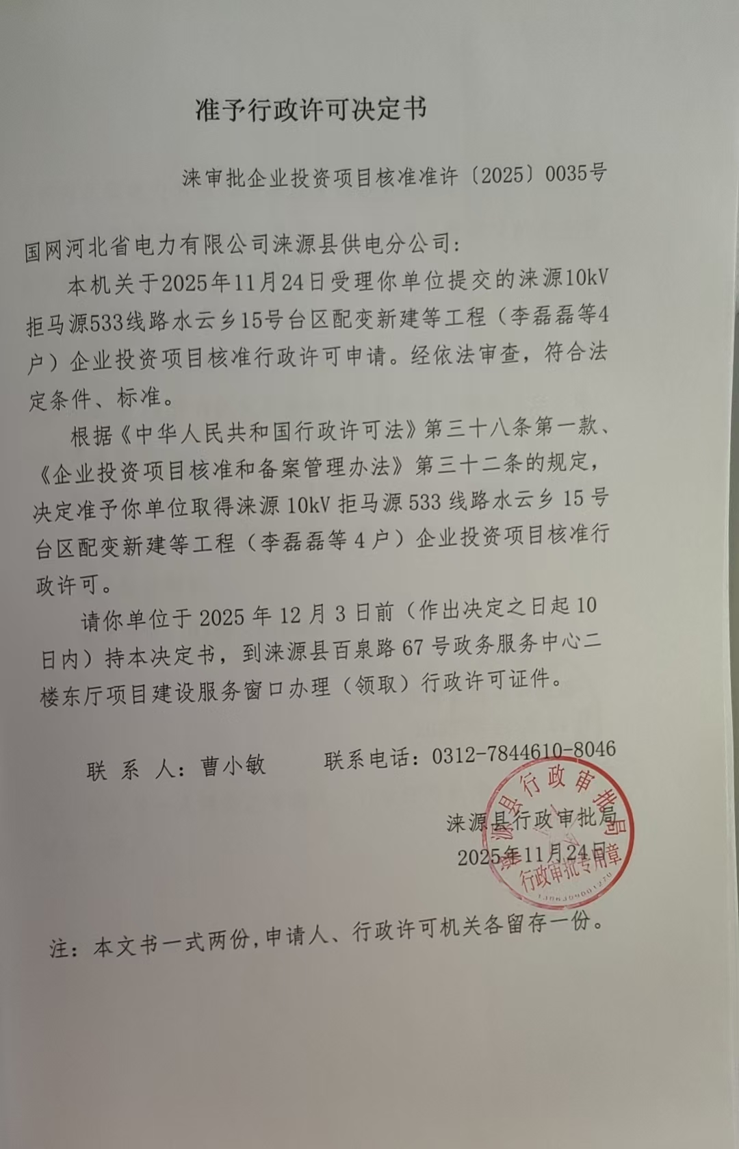 国网河北省电力有限公司涞源县供电分公司行政许可决定书.jpg