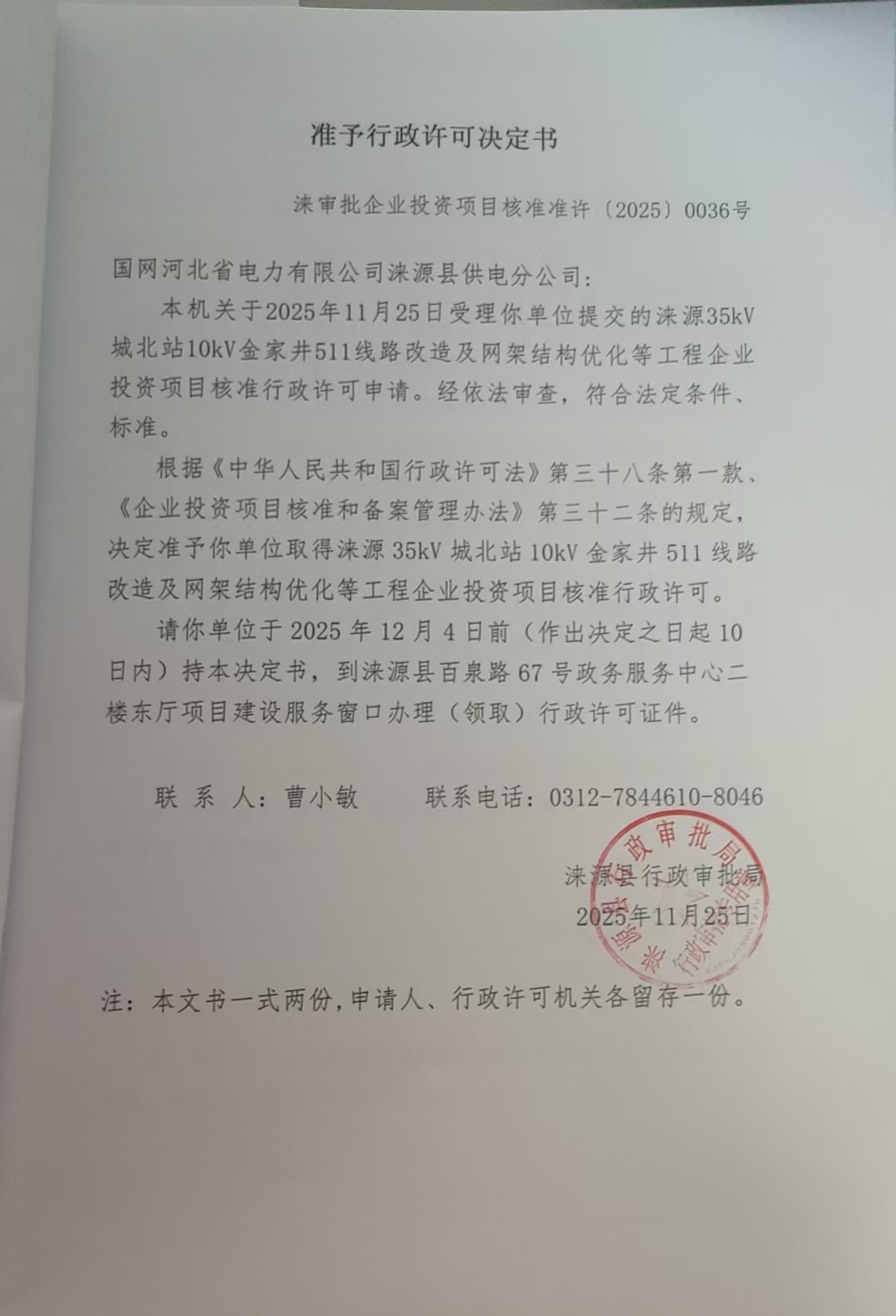国网河北省电力有限公司涞源县供电分公司行政许可决定书.jpg