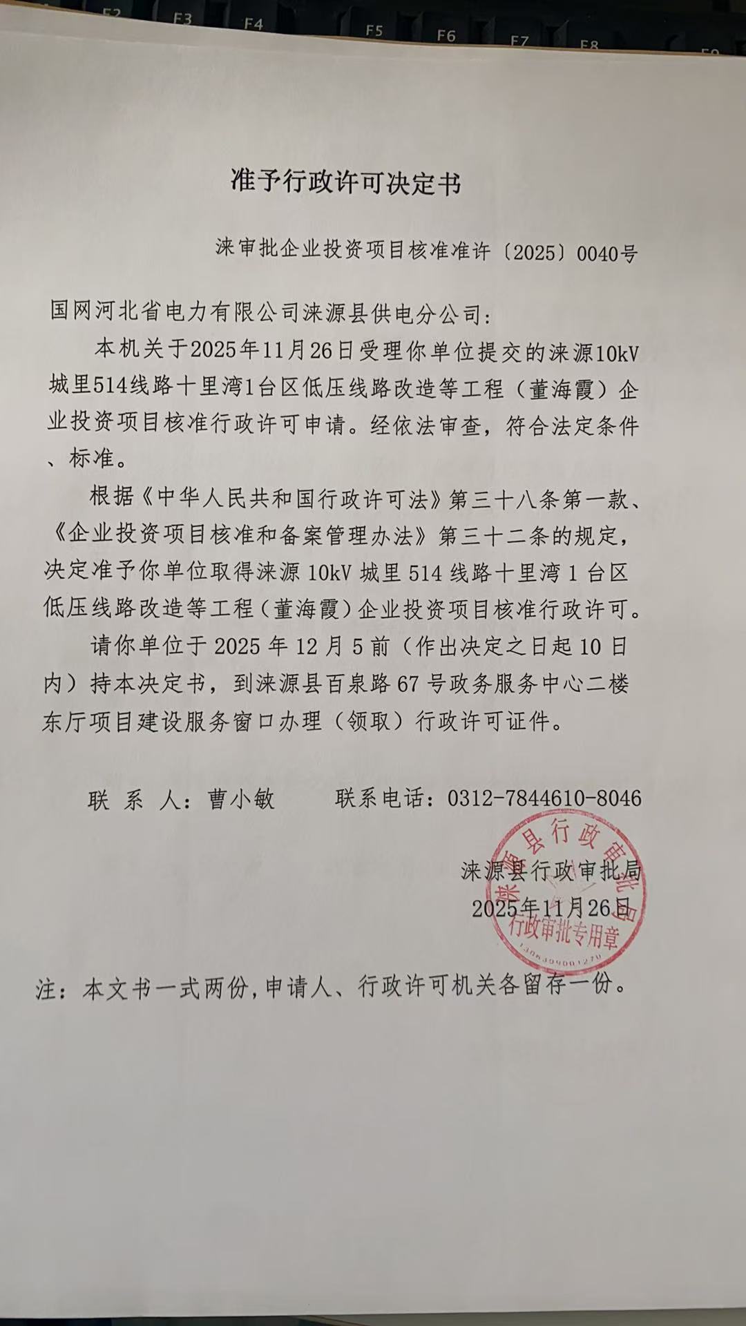 国网河北省电力有限公司涞源县供电分公司行政许可决定书.jpg