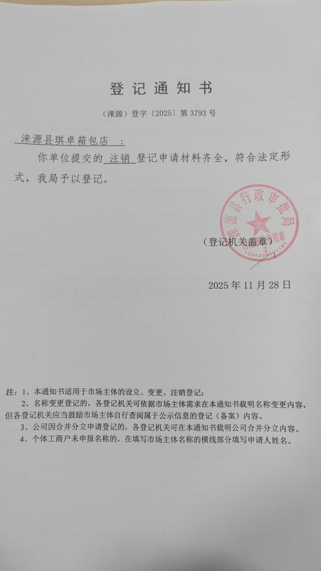 涞源县琪卓箱包店登记通知书.jpg