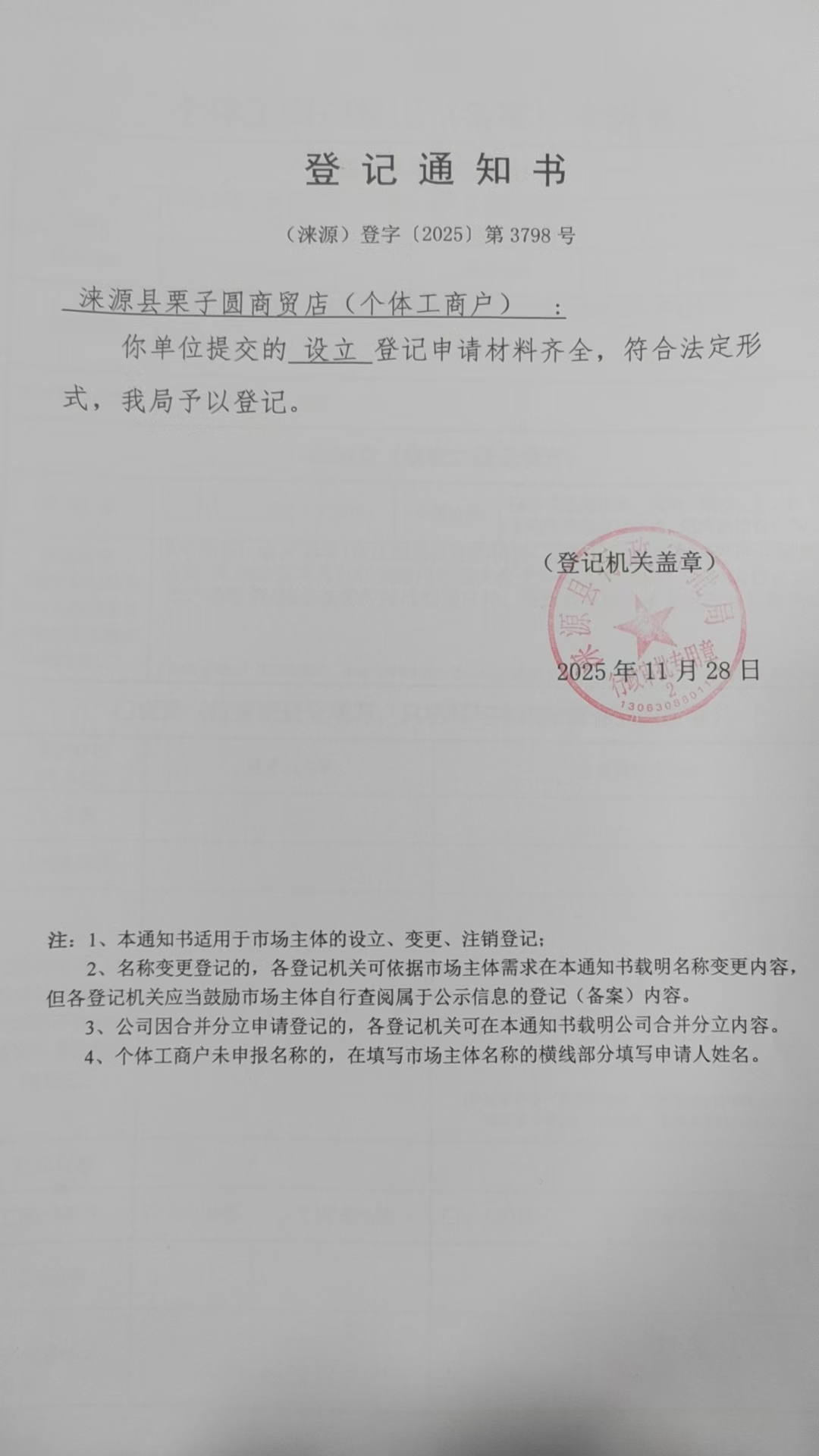 涞源县栗子圆商贸店登记通知书.jpg