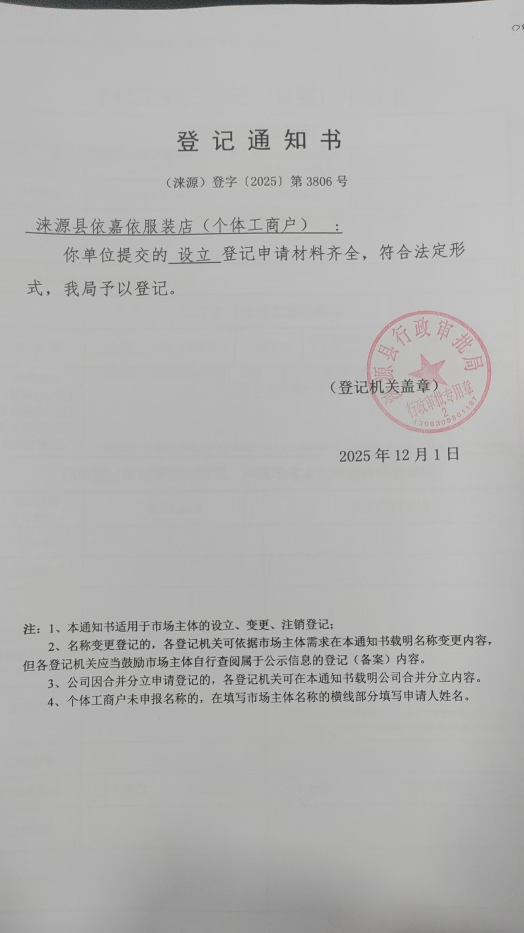 涞源县依嘉依服装店登记通知书.jpg